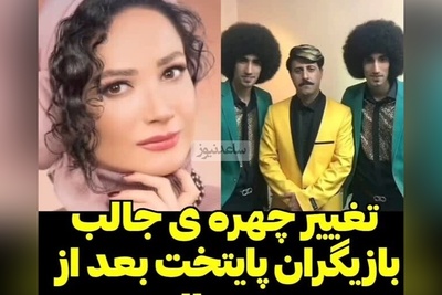 نگاهی به تغییر چهره بازیگران سریال پایتخت بعد از چندین سال؛ چقدر قیافه همه‌شون عوض شده! +فیلم