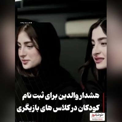 سارا و نیکا فرقانی بازیگر نما در پایتخت بودند الان برای بچه ها کلاس آموزش بازیگری گذاشتند؟
