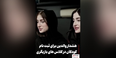 سارا و نیکا فرقانی بازیگر نما در پایتخت بودند الان برای بچه ها کلاس آموزش بازیگری گذاشتند؟