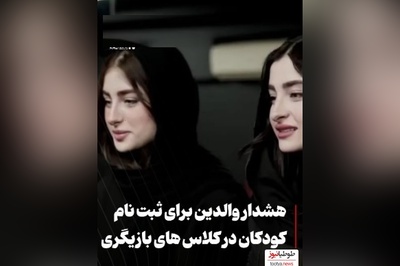 سارا و نیکا فرقانی بازیگر نما در پایتخت بودند الان برای بچه ها کلاس آموزش بازیگری گذاشتند؟