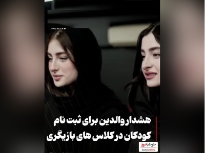 سارا و نیکا فرقانی بازیگر نما در پایتخت بودند الان برای بچه ها کلاس آموزش بازیگری گذاشتند؟