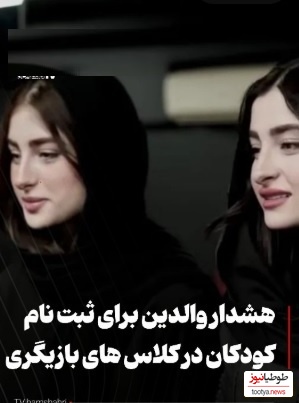 سارا و نیکا فرقانی بازیگر نما در پایتخت بودند الان برای بچه ها کلاس آموزش بازیگری گذاشتند؟