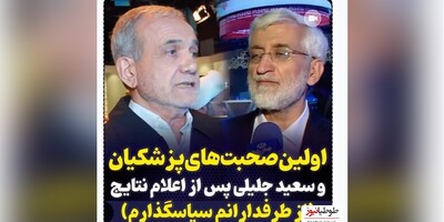 (ویدیو) اولین صحبت های تاثیرگذار مسعود پزشکیان و سعید جلیلی پس از اعلام نتایج نهایی/ پزشکیان: از هوادارانم سپاسگذارم/ سعید جلیلی: به یکدیگر کمک میکنیم