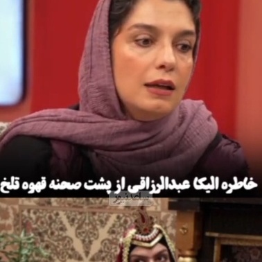 خاطره الیکا عبدالرزاقی از حسادت همکارانش: بعد از قهوه تلخ شهرت عجیب غریبی سراغم اومد... همکارام اشکمو در آوردند! و من شر حاسد اذا حسد🧿