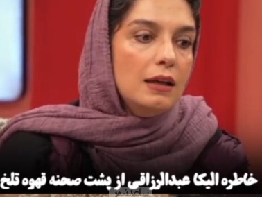 خاطره الیکا عبدالرزاقی از حسادت همکارانش: بعد از قهوه تلخ شهرت عجیب غریبی سراغم اومد... همکارام اشکمو در آوردند! و من شر حاسد اذا حسد🧿