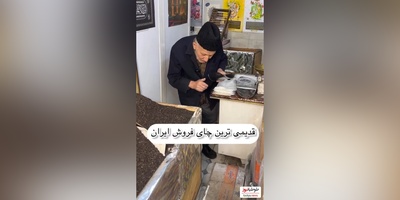 میراث‌دار انصاف در قلب بازار تبریز؛ روایتی از حاج کاظم قدیمی‌ترین چای‌فروش ایران