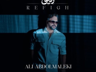 دانلود آهنگ «رفیق» از علی عبدالمالکی+متن با کیفیت 128 و 320/ اگه وقتی خوابی به عشق تو من بیدارم کار دله