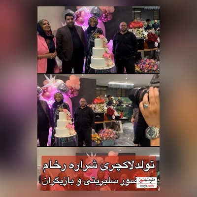 نگاهی به جشن تولد باشکوه و لاکچری 54 سالگی شراره رخام با حضور مهمانان ویژه:حسام نواب صفوی، مازیار لرستانی، سارا منجزی پور، نفیسه روشن در  الهیه تهران