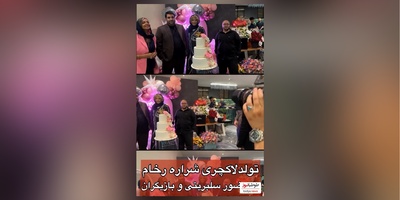 نگاهی به جشن تولد باشکوه و لاکچری 54 سالگی شراره رخام با حضور مهمانان ویژه:حسام نواب صفوی، مازیار لرستانی، سارا منجزی پور، نفیسه روشن در  الهیه تهران