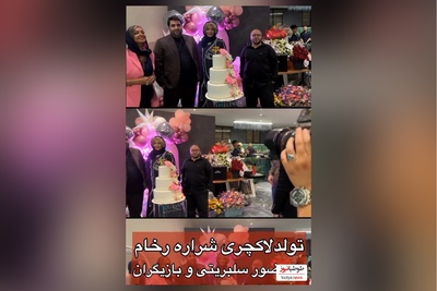 نگاهی به جشن تولد باشکوه و لاکچری 54 سالگی شراره رخام با حضور مهمانان ویژه:حسام نواب صفوی، مازیار لرستانی، سارا منجزی پور، نفیسه روشن در  الهیه تهران