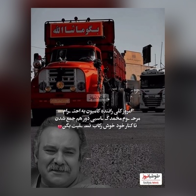 احترام ویژه کامیون داران کشورمون به مرحوم محمد کاسبی/ روحش شاد و یادش گرامی