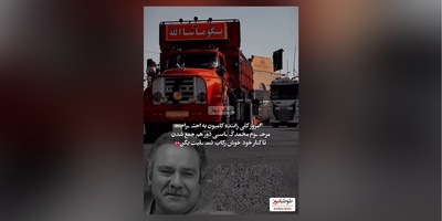 احترام ویژه کامیون داران کشورمون به مرحوم محمد کاسبی/ روحش شاد و یادش گرامی