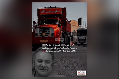 احترام ویژه کامیون داران کشورمون به مرحوم محمد کاسبی/ روحش شاد و یادش گرامی