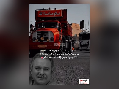 احترام ویژه کامیون داران کشورمون به مرحوم محمد کاسبی/ روحش شاد و یادش گرامی