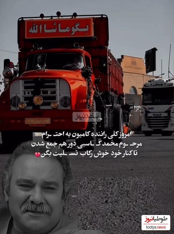 احترام ویژه کامیون داران کشورمون به مرحوم محمد کاسبی/ روحش شاد و یادش گرامی