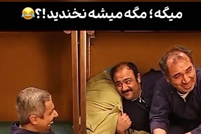 مطمئناً خنده‌دارترین سکانس از پشت صحنه «درحاشیه» لبخند به لباتون میاره/ سیامک انصاریان از خنده روده بر شد از دست جواد رضویان