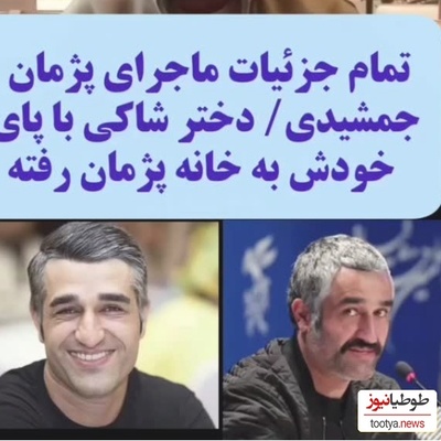 جزئیاتی تازه از ماجرای پژمان جمشیدی:  دوربینها نشون میدن که دختره 4 صبح رفته برج محل زندگی پژمان و 7 صبح با حالت سراسیمه و با پوشش....+ویدیو
