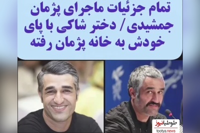 جزئیاتی تازه از ماجرای پژمان جمشیدی:  دوربین‌ها نشون میدن که دختره 4 صبح رفته برج محل زندگی پژمان و 7 صبح با حالت سراسیمه و با پوشش....+ویدیو