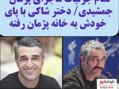 جزئیاتی تازه از ماجرای پژمان جمشیدی:  دوربینها نشون میدن که دختره 4 صبح رفته برج محل زندگی پژمان و 7 صبح با حالت سراسیمه و با پوشش....+ویدیو