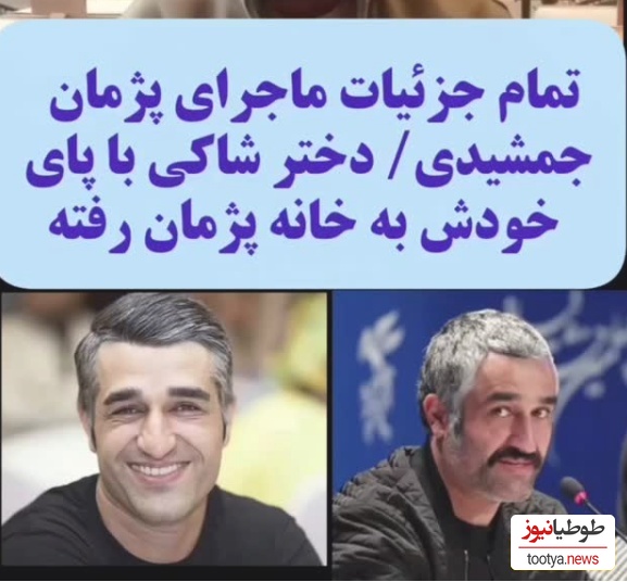 جزئیاتی تازه از ماجرای پژمان جمشیدی:  دوربین‌ها نشون میدن که دختره 4 صبح رفته برج محل زندگی پژمان و 7 صبح با حالت سراسیمه و با پوشش....+ویدیو