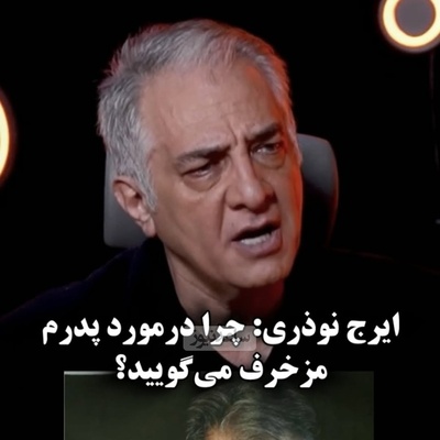 ایرج نوذری: وضع مالی پدر خوب بود ما دو تا راننده دم خونه داشتیم! این دیگه تهِ پولداریه