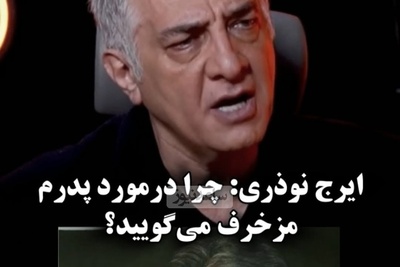 ایرج نوذری: وضع مالی پدر خوب بود ما دو تا راننده دم خونه داشتیم! این دیگه تهِ پولداریه