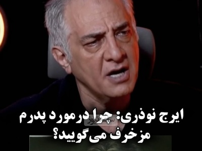 ایرج نوذری: وضع مالی پدر خوب بود ما دو تا راننده دم خونه داشتیم! این دیگه تهِ پولداریه