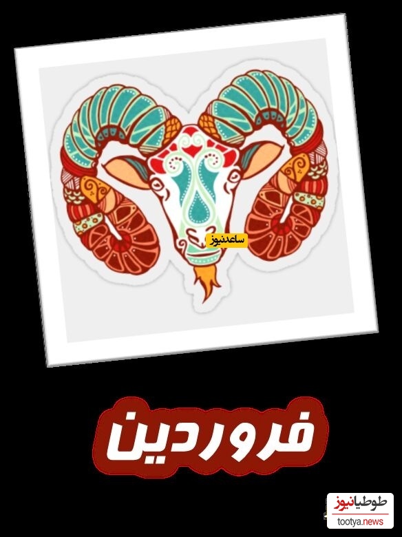 فروردین
