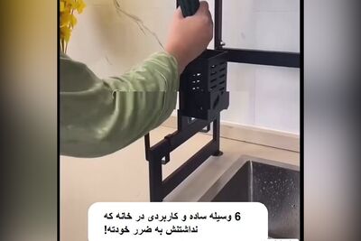 (فیلم) 6 وسیله ساده و کاربردی مرتب کردن خانه/  اگه اینا رو داشته باشی خونه ات دیگه اون خونه قبلی نمیشه، بخصوص آشپزخونه