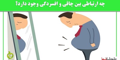 (عکس) میدونستین افسردگی موجب چاقی می‌شود؟/ ارتباط عجیب بین افسردگی و وزن