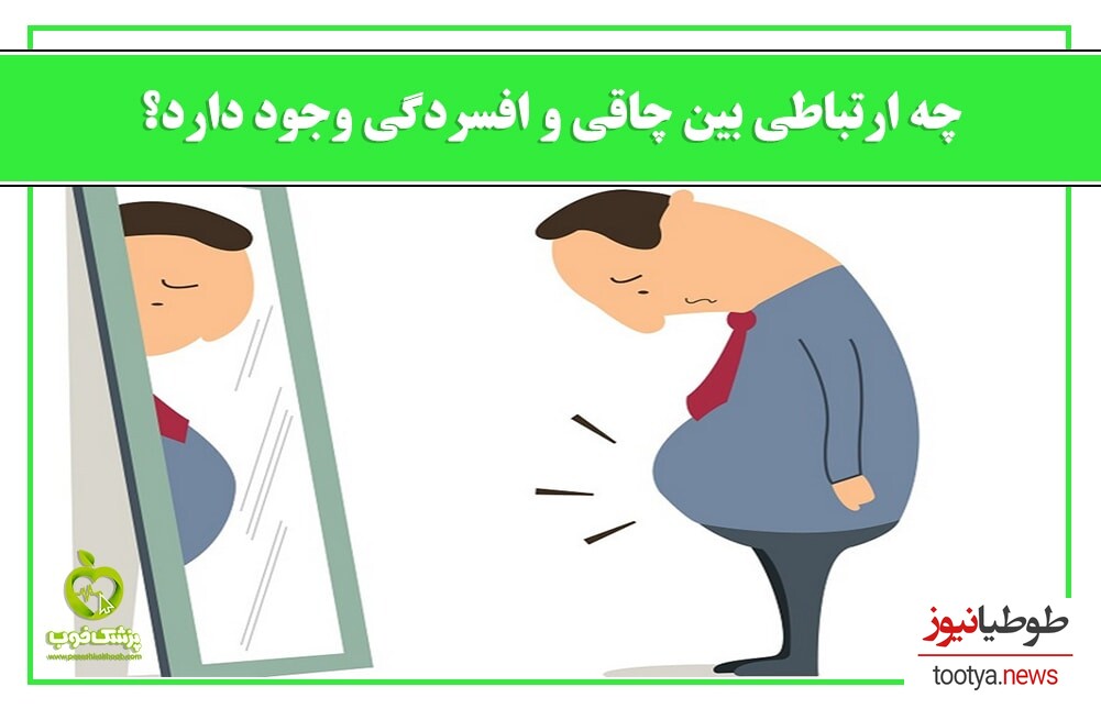 (عکس) میدونستین افسردگی موجب چاقی می‌شود؟/ ارتباط عجیب بین افسردگی و وزن