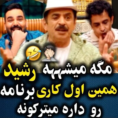 بالاخره فصل3 جوکر 2 پخش شد / آقا رشید همین اول کاری همه رو ترکوند+ویدئو