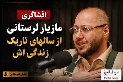 مازیار لرستانی: به من میگن چرا خودتو زشت کردی! من که برای زیبایی این کارو نکردم! تا 47 سالگی حتی در حمام...