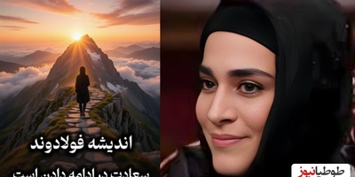 فیلم/ روانشناسی با هنرمندان؛ صحبت های زیبای اندیشه فولادوند به ما یادآور میشه برای ادامه دادن الزاما نیازی به تشویق یا تایید دیگران نیست/ سعادت در ادامه دادنه حتی اگر ...