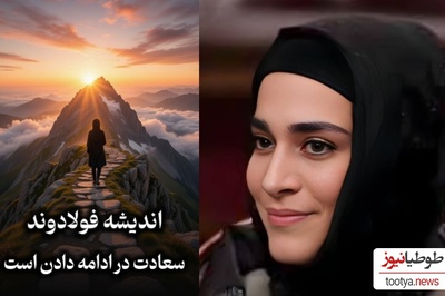 فیلم/ روانشناسی با هنرمندان؛ صحبت های زیبای اندیشه فولادوند به ما یادآور میشه برای ادامه دادن الزاما نیازی به تشویق یا تایید دیگران نیست/ سعادت در ادامه دادنه حتی اگر ...