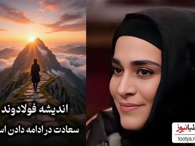 فیلم/ روانشناسی با هنرمندان؛ صحبت های زیبای اندیشه فولادوند به ما یادآور میشه برای ادامه دادن الزاما نیازی به تشویق یا تایید دیگران نیست/ سعادت در ادامه دادنه حتی اگر ...