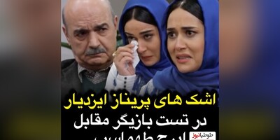 (ویدیو) اشک های پریناز ایزدیار،جیران ناصرالدین شاه در برنامه زنده