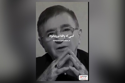 اگه میخوای آدم ها رو بهتر بشناسی این ویدئو رو حتما ببین/دکتر محمود انوشه درباره عشق: کسی که واقعا دوست داره...