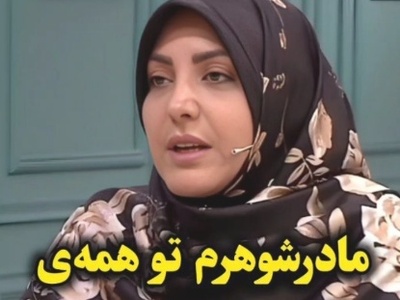 از سری سوال و پاسخهای المیرا شریفی و سعید عزیزی: مادرشوهرم در همه مسافرتها با ما میاد چیکار کنم؟+ویدیو