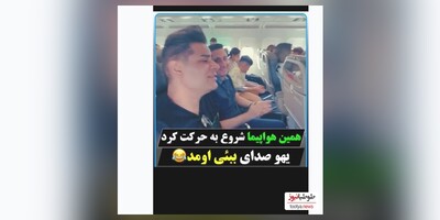 (ویدیو) همین که هواپیما شروع به حرکت کرد یهو صدای ببعی اومد/ تقلید صدای بینظیر و بامزه شخصیت های کارتونی از باب اسفنجی با ببعی تو بازیگوشی در هواپیما