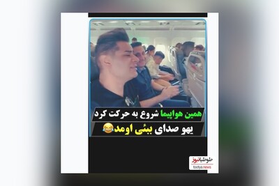 (ویدیو) همین که هواپیما شروع به حرکت کرد یهو صدای ببعی اومد/ تقلید صدای بینظیر و بامزه شخصیت های کارتونی از باب اسفنجی با ببعی تو بازیگوشی در هواپیما