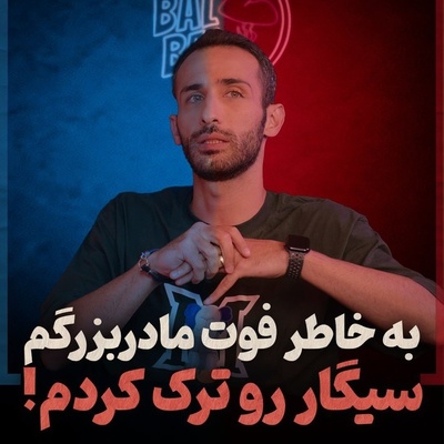 مهران ضیغمی بالاخره تسلیم شد؛ اتفاق تلخی که پای 2 فوتی را وسط کشید و سیگار را از دستش گرفت!
