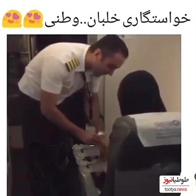 بفرست برای اونی که عاشقِ سورپرایزهای لاکچری و خاصه!؛ ماجرای خواستگاری خلبان ایرانی که وسط پرواز از مسافر صندلی شمار یک+فیلم