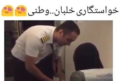 بفرست برای اونی که عاشقِ سورپرایزهای لاکچری و خاصه!؛ ماجرای خواستگاری خلبان ایرانی که وسط پرواز از مسافر صندلی شمار یک+فیلم
