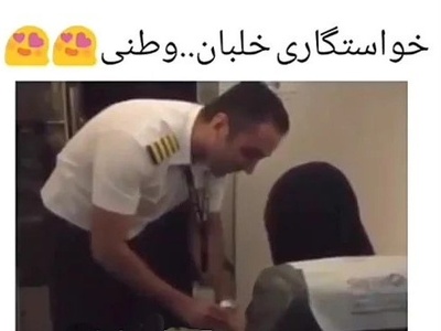 بفرست برای اونی که عاشقِ سورپرایزهای لاکچری و خاصه!؛ ماجرای خواستگاری خلبان ایرانی که وسط پرواز از مسافر صندلی شمار یک+فیلم