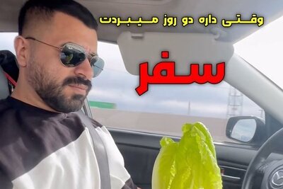 (فیلم) زن محبوب مرد ایرانی در سفر این شکلیه! ماشالا چه شوهر خوش اشتهایی هم داره/تعطیلات که میرین مسافرت اینو در نظر بگیرین?