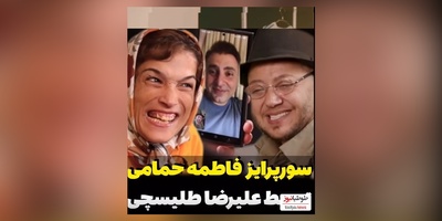 (ویدئو) سوپرایز فاطمه حمامی توسط مازیار لرستانی و علیرضا طلیسچی/ ای جونم قربون اون ذوق توی چشمات😍