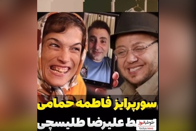 (ویدئو) سوپرایز فاطمه حمامی توسط مازیار لرستانی و علیرضا طلیسچی/ ای جونم قربون اون ذوق توی چشمات😍