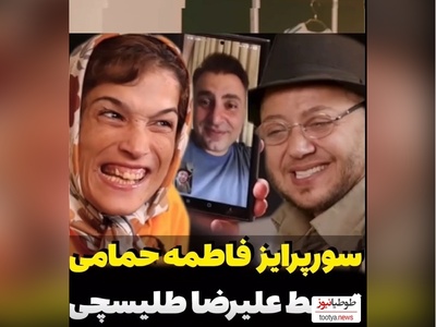 (ویدئو) سوپرایز فاطمه حمامی توسط مازیار لرستانی و علیرضا طلیسچی/ ای جونم قربون اون ذوق توی چشمات😍