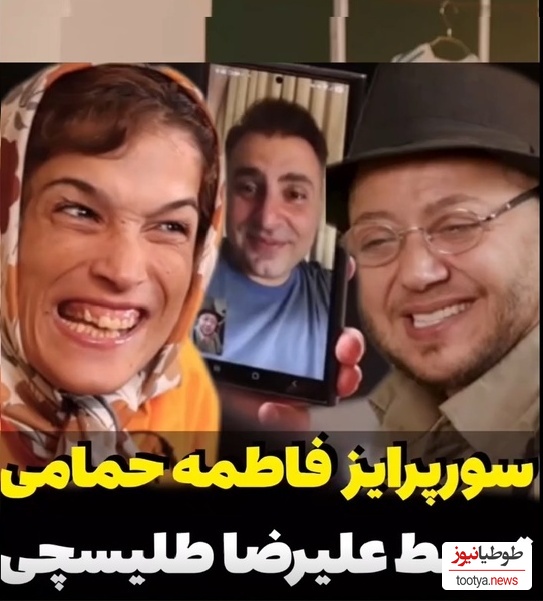 (ویدئو) سوپرایز فاطمه حمامی توسط مازیار لرستانی و علیرضا طلیسچی/ ای جونم قربون اون ذوق توی چشمات😍
